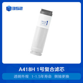 352 A418H净水器滤芯一号复合滤芯