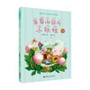 草莓山谷的小妖怪 注音版 吕丽娜 著 儿童文学 商品缩略图3