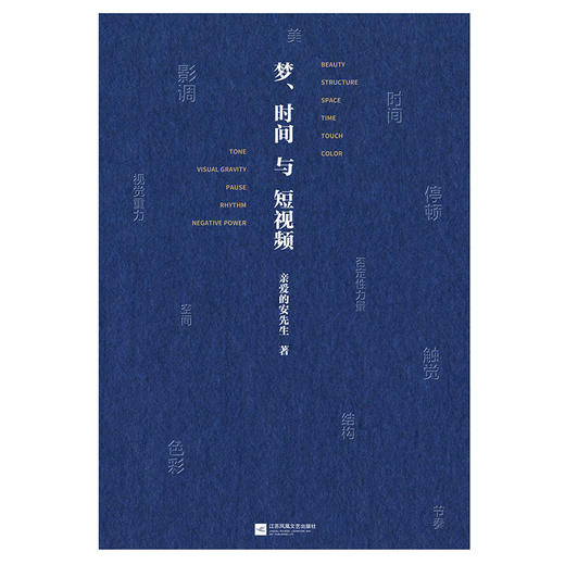 梦、时间与短视频    亲爱的安先生 著  磨铁图书 商品图2