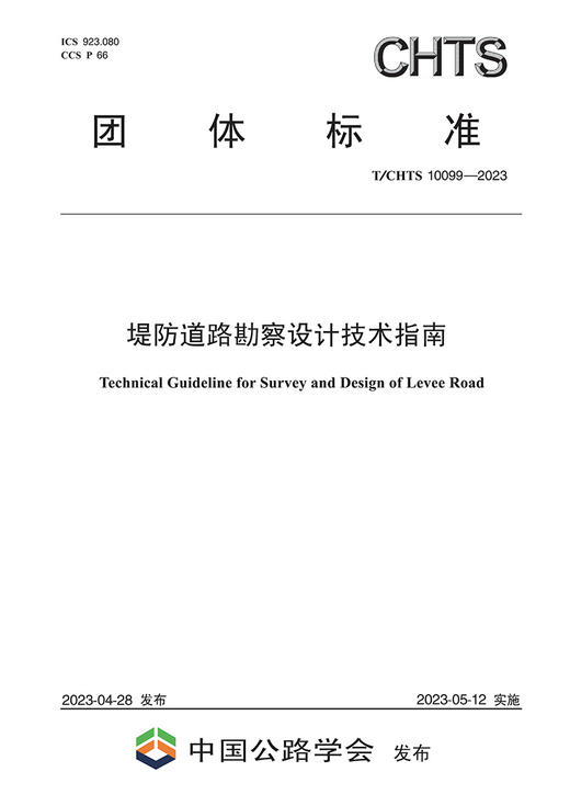 堤防道路勘察设计技术指南（T/CHTS 10099—2023） 商品图2