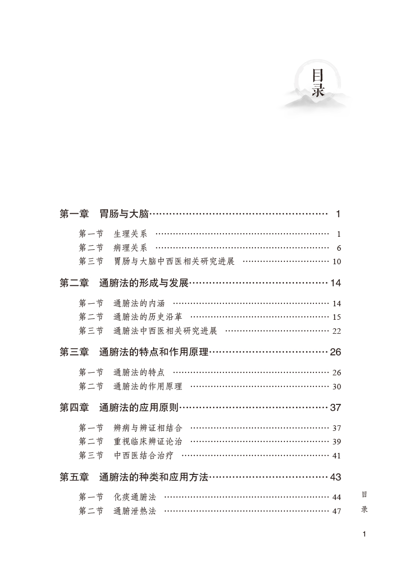 目录9787513274531王新志教授通腑法治疗脑病临床经验.jpg