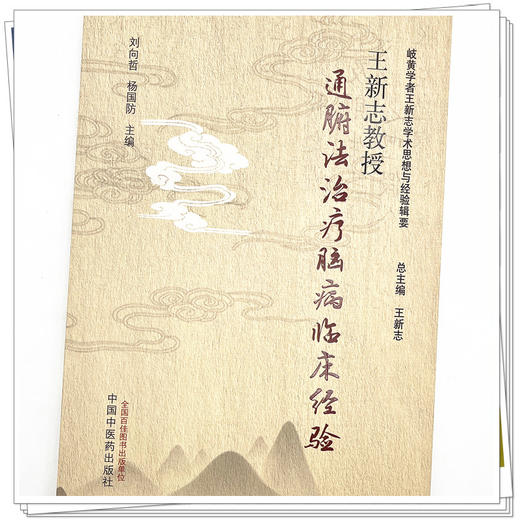 王新志教授通腑法治疗脑病临床经验 刘向哲 杨国防 主编 中国中医药出版社 岐黄学者王新志学术思想与经验辑要 书籍 商品图4