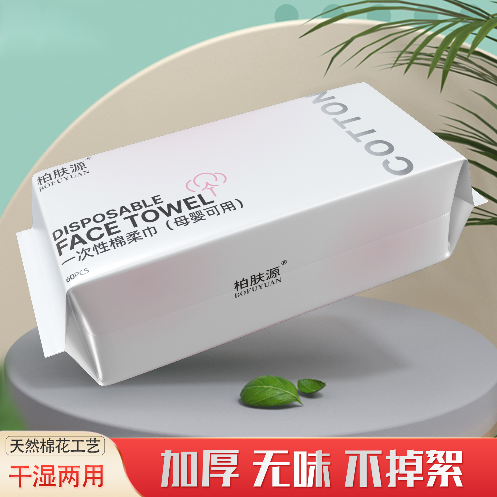 柏肤源 一次性亲肤棉柔巾