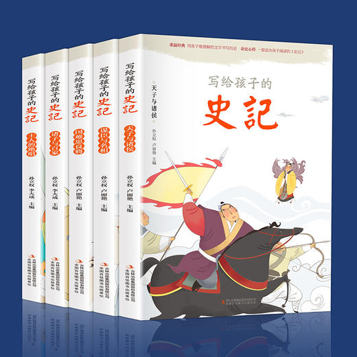 写给孩子的史记 塑封全5册/9787558185885 商品图1