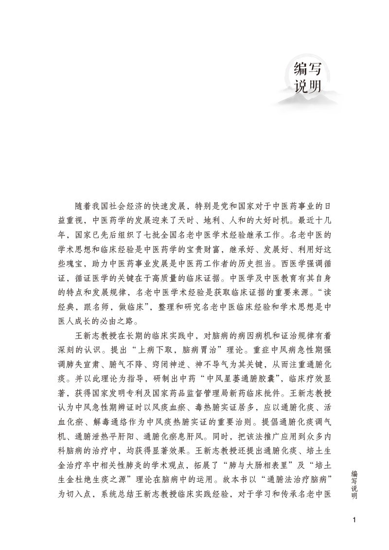 编写说明9787513274531王新志教授通腑法治疗脑病临床经验.jpg
