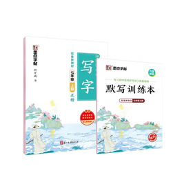 2025秋｜墨点字帖｜初中生同步写字课｜ 上册（全彩版）