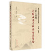 王新志教授通腑法治疗脑病临床经验 刘向哲 杨国防 主编 中国中医药出版社 岐黄学者王新志学术思想与经验辑要 书籍 商品缩略图5