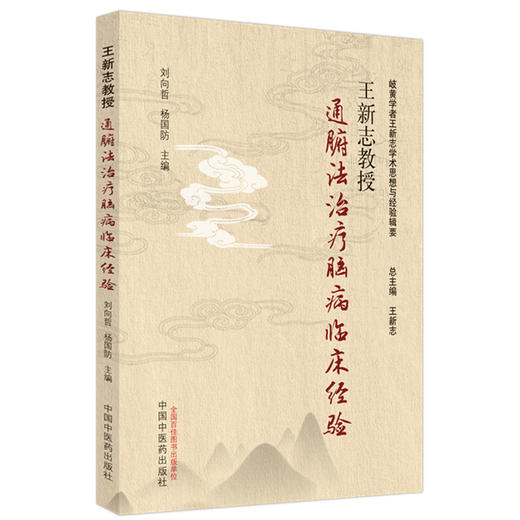 王新志教授通腑法治疗脑病临床经验 刘向哲 杨国防 主编 中国中医药出版社 岐黄学者王新志学术思想与经验辑要 书籍 商品图5