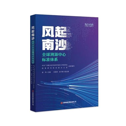 风起南沙：全球溯源中心标准体系 商品图0