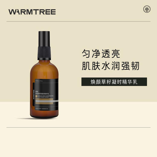 【400元会员福利】暖树·焕颜草籽凝时精华乳100ml    商品图0