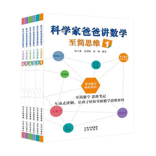 《科学家爸爸讲数学 至简思维1~6》 商品图0