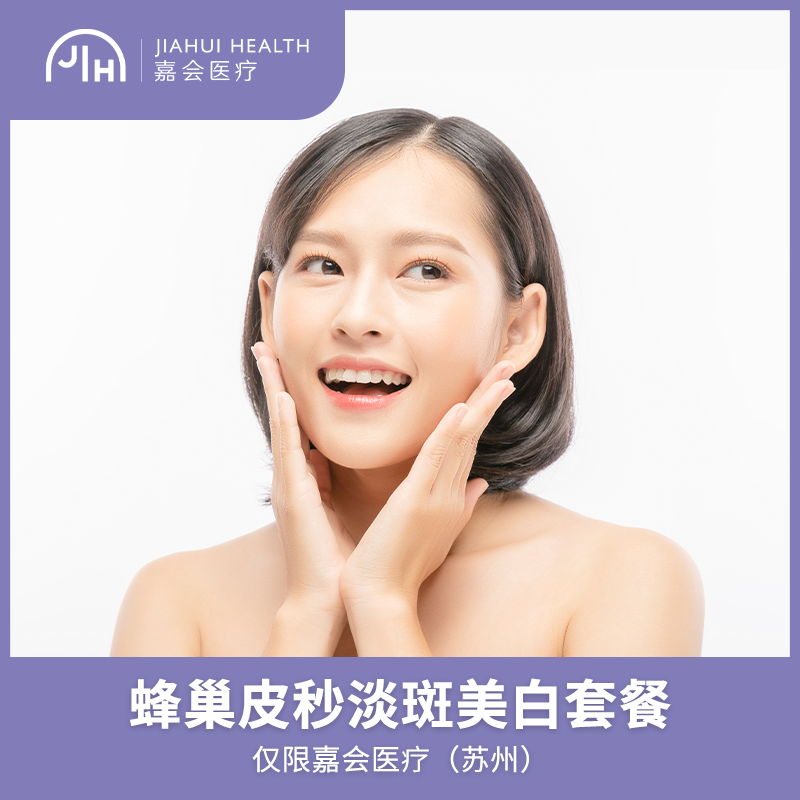 仅限苏州  蜂巢皮秒套餐