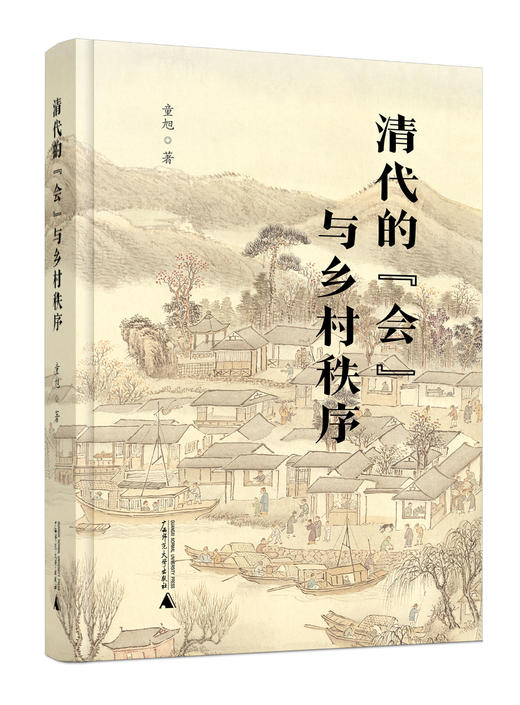 清代的合同+清代的“会”与乡村秩序 商品图1