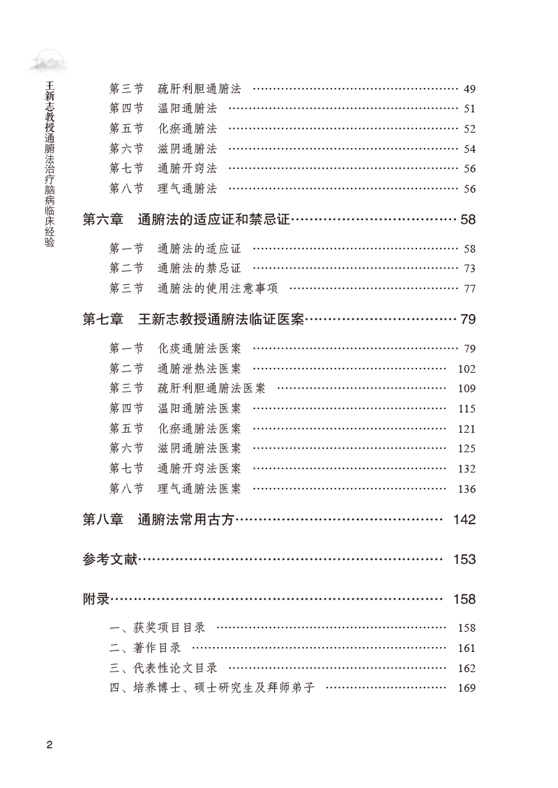目录9787513274531王新志教授通腑法治疗脑病临床经验2.jpg