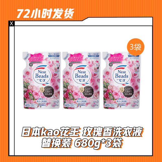 【5.24】日本kao花王 玫瑰香洗衣液 替换装 680g*3袋 商品图0