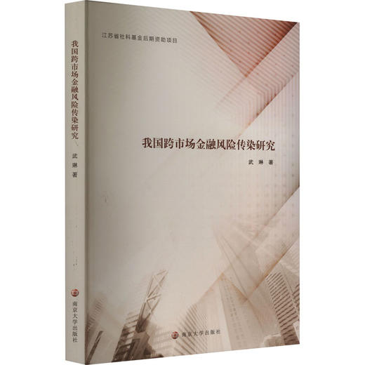 我国跨市场金融风险传染研究 商品图0