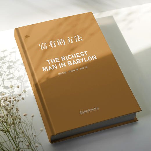 富有的方法   乔治•克拉森 著  磨铁图书 商品图0