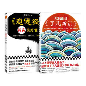 度阴山讲了凡四训+道德经其实很好懂