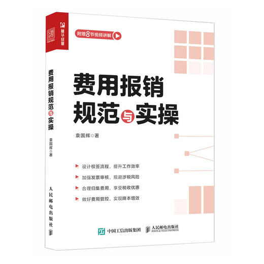 费用报销规范与实操 财务管理会计实用手册 会计报表资金风险内控成本管控 企业管理类图书 企业降本增效建议 商品图1