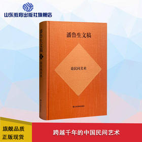 潘鲁生文稿——论民间美术