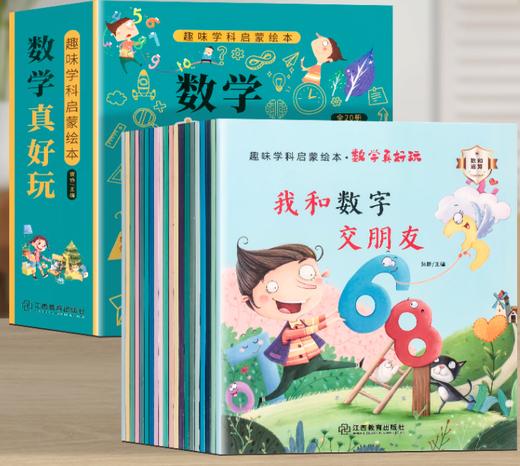 趣味学科启蒙绘本 数学真好玩 全20册/9787570524211 商品图1