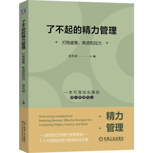 了不起的精力管理：打败疲惫、焦虑和压力 商品图0