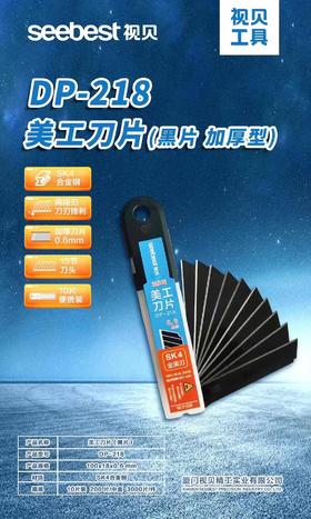美工刀片 DP-218 黑色