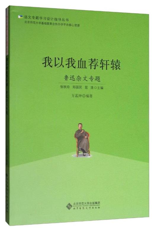 我以我血荐轩辕：鲁迅杂文专题 9787303223039 语文专题学习设计指导丛书 北京师范大学出版社 商品图1