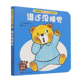 中屋美和爱与规则成长绘本 谁还没睡觉 朱雯瑛 著 儿童绘本