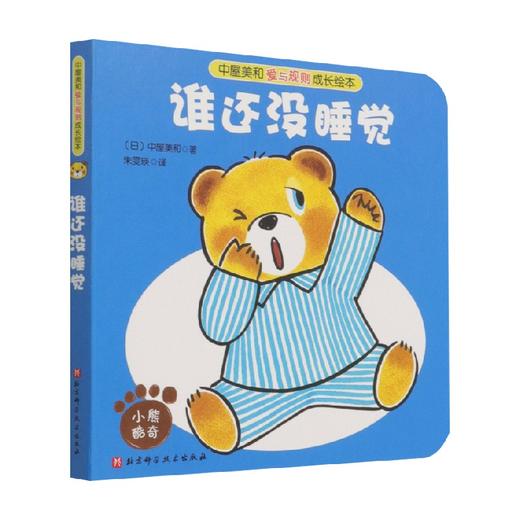 中屋美和爱与规则成长绘本 谁还没睡觉 朱雯瑛 著 儿童绘本 商品图0