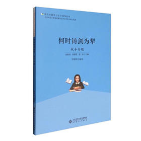 何时铸剑为犁  战争专题 9787303223008 语文专题学习设计指导丛书 北京师范大学出版社