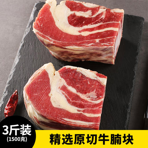【3斤】精选原切牛腩块1500克 3包 原肉原切 可炖可焖可烤 商品图0