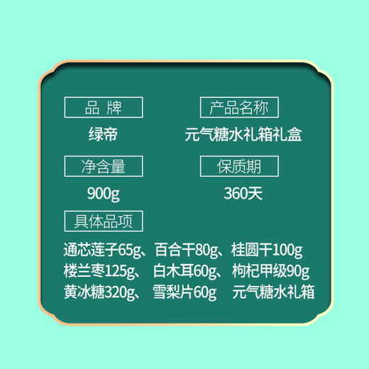 绿帝-元气糖水礼盒 商品图12