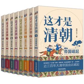 这才是清朝 第2版(1-8)