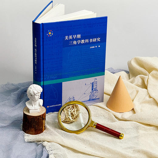 美英早期三角学教科书研究 中学数学教材研究 HPM教学研究 汪晓勤 商品图3