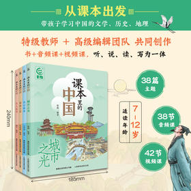 《课本里的中国》全4册，从语文课本出发，让孩子足不出户，便能游遍中国