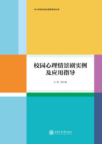 校园心理情景剧实例及应用指导 商品图0