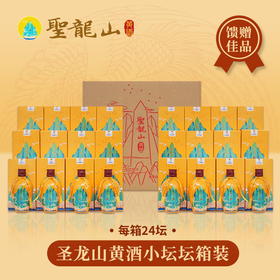圣龙山黄酒小坛坛箱装