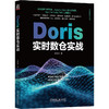 官网 Doris实时数仓实战 王春波 大数据技术丛书 doris 基本操作 架构设计 进阶使用 运维管理 拓展应用 Doris入门教程技术书籍 商品缩略图0