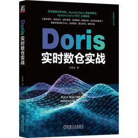 官网 Doris实时数仓实战 王春波 大数据技术丛书 doris 基本操作 架构设计 进阶使用 运维管理 拓展应用 Doris入门教程技术书籍