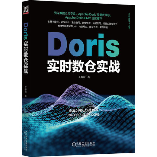 官网 Doris实时数仓实战 王春波 大数据技术丛书 doris 基本操作 架构设计 进阶使用 运维管理 拓展应用 Doris入门教程技术书籍 商品图0