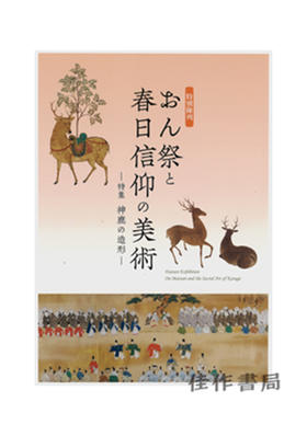 特別陳列 おん祭と春日信仰の美術 -特集　神鹿の造形- / 特别展 御祭与春日信仰艺术～特辑：神鹿的造型～ 2020