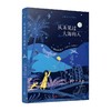 从未见过大海的人（诺贝尔文学奖得主勒克莱齐奥书写你我都曾有的“少年心事”。如《小王子》般清澈忧伤） 商品缩略图0