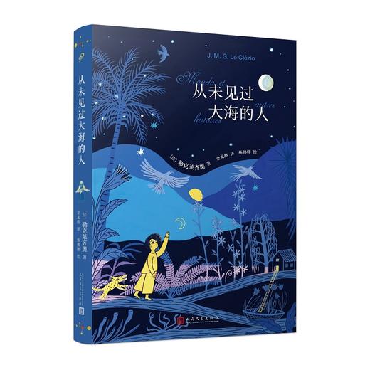 从未见过大海的人（诺贝尔文学奖得主勒克莱齐奥书写你我都曾有的“少年心事”。如《小王子》般清澈忧伤） 商品图0