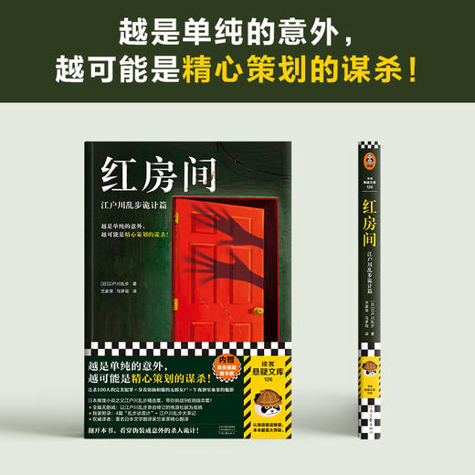 读客红房间：江户川乱步诡计篇（越单纯的意外，越可能是精心策划的谋杀） 商品图1