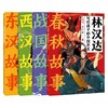 写给孩子的中国历史系列 林汉达 著 历史科普 商品缩略图4
