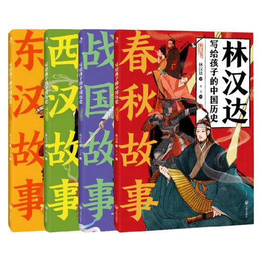 写给孩子的中国历史系列 林汉达 著 历史科普 商品图4