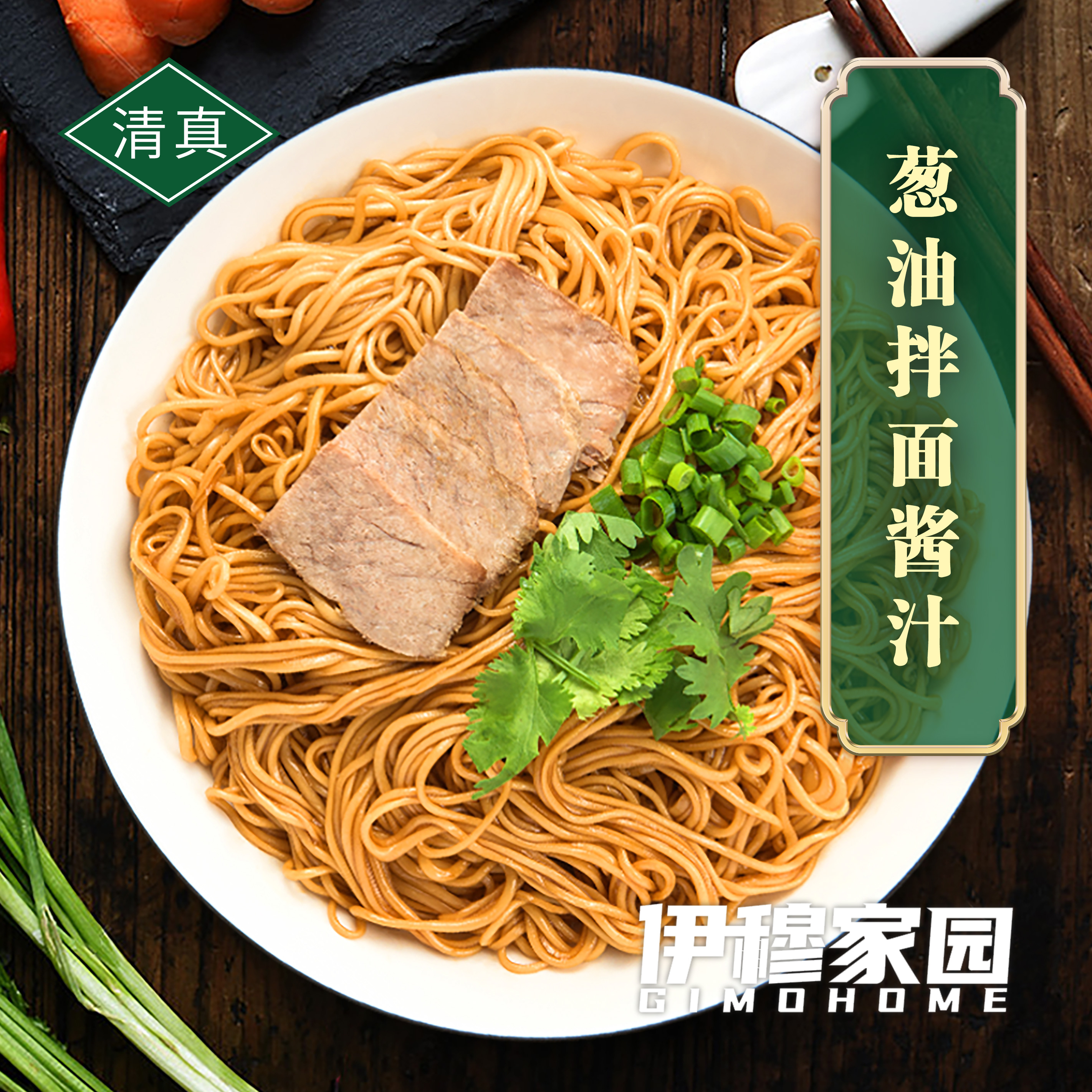 伊穆家园·经典葱油拌面专用酱汁（3斤/箱）1袋葱油2袋酱汁