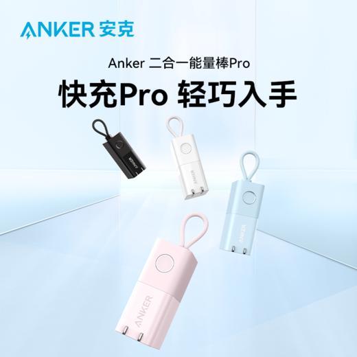 【热销】Anker安克30W能量棒Pro升级款二合一超极充大功率移动电源适用于苹果14手机iphone13/12多功能小巧便携充电宝 A1634 商品图4