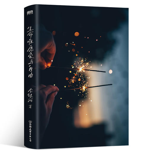 生命唯愿爱与自由（2023版）  李银河 著  磨铁图书 商品图1
